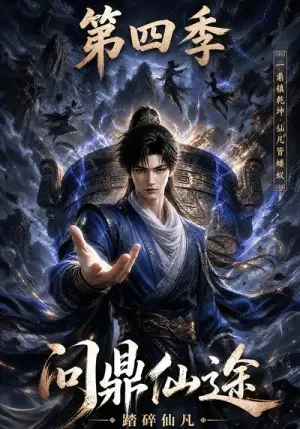 《问鼎仙途：踏碎仙凡第四季（380集）（夸克网盘）》短剧封面