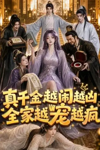 《真千金越闹越凶，全家越宠越疯（58集）（百度网盘）》短剧封面