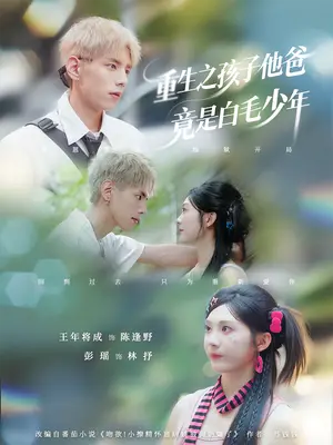 《重生之孩子他爸竟是白毛少年（71集）》短剧封面