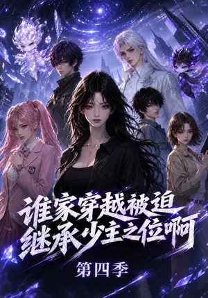 《谁家穿越被迫继承少主之位啊第四季（190集）（夸克网盘）》短剧封面