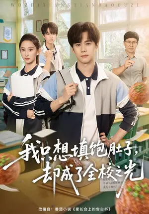 《我只想填饱肚子，却成了全校之光（60集）闵星翰&高子涵（夸克网盘）》短剧封面
