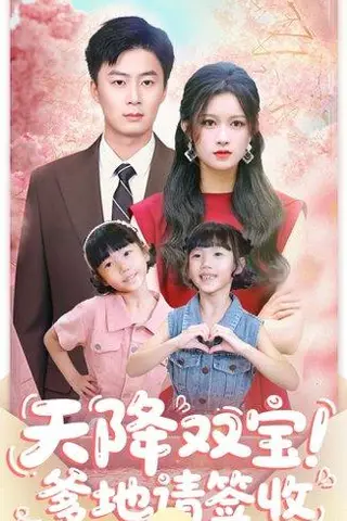 《天降双宝爹地请签收（84集）》短剧封面