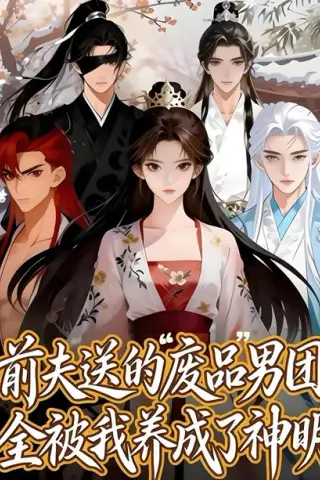 《前夫送的“废品”男团，全被我养成了神明（60集）（百度网盘）》短剧封面