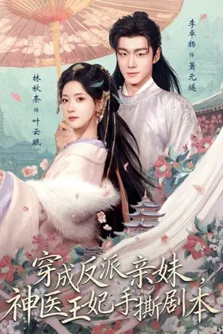 《穿成反派亲妹，神医王妃手撕剧本（73集）李卓扬＆林秋奈（百度网盘）》短剧封面