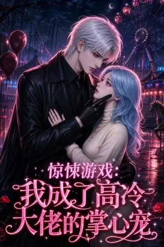 《惊悚游戏：我成了高冷大佬的掌心宠（23集）（百度网盘）》短剧封面