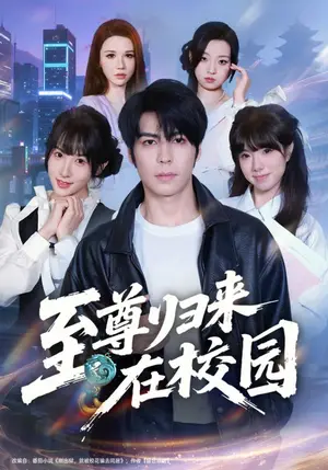 《至尊归来在校园（69集）李泽升&韩义婧&赵楠（夸克网盘）》短剧封面