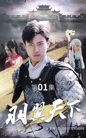 《羽翼天下（89集）》短剧封面