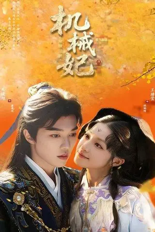 《机械妃命锁三世》短剧封面