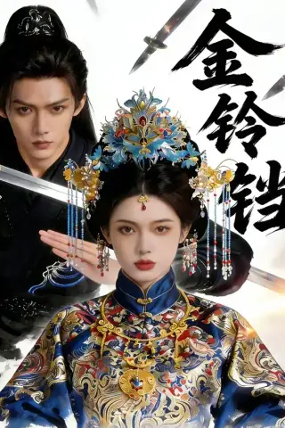 《金铃铛（70集）（夸克网盘）》短剧封面