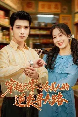 《穿越六零：冷美人的逆袭寻夫路（60集）张宸彬＆林亦》短剧封面