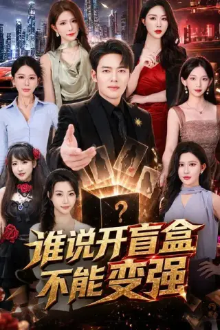 《谁说开盲盒不能变强（87集）韩一波＆蒋昕妍＆张婉悦（百度网盘）》短剧封面