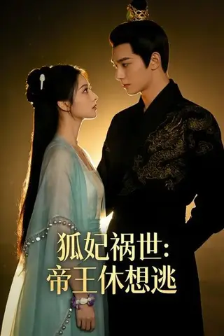 《狐妃祸世帝王休想逃&狐妃祸世：帝王休想逃（41集）Ai短剧（百度网盘）》短剧封面