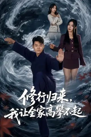 《修行归来，我让全家高攀不起（80集）王冠程＆林思彤（夸克网盘）》短剧封面