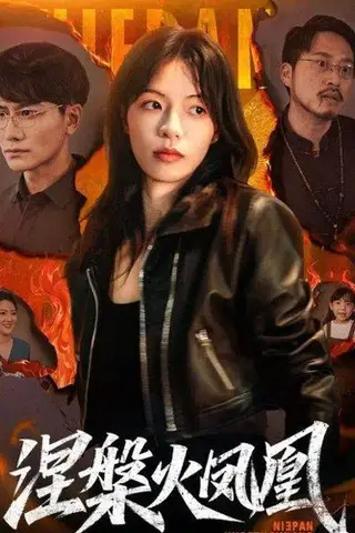 《涅槃火凤凰》短剧封面