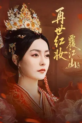 《再世红妆覆江山》短剧封面