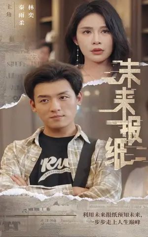 《未来报纸》短剧封面
