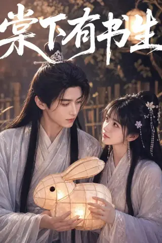《棠下有书生（65集）（夸克网盘）》短剧封面
