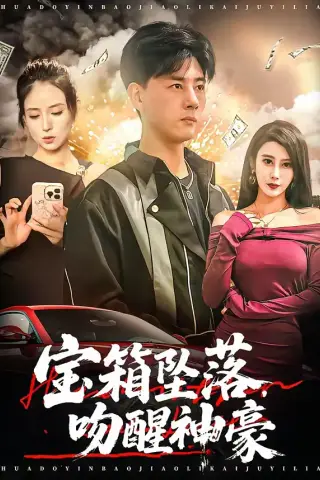 《宝箱坠落，吻醒神豪（80集）袁颖＆李进源 (2026)》短剧封面