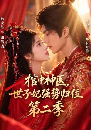 《棺中神医：世子妃强势归位第二季（48集）顾安然&李柏言（夸克网盘）》短剧封面