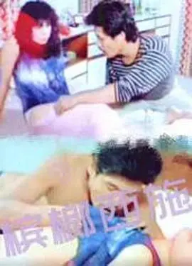 《槟榔西施 (1987)》电影封面