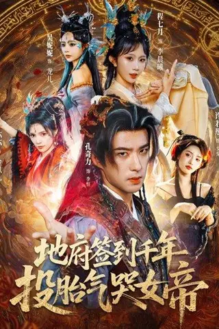 《地府签到千年投胎气哭女帝（72集）程七月&孔奇力（百度网盘）》短剧封面