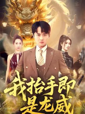 《我抬手即是龙威（70集）李梓＆徐星然（夸克网盘）》短剧封面