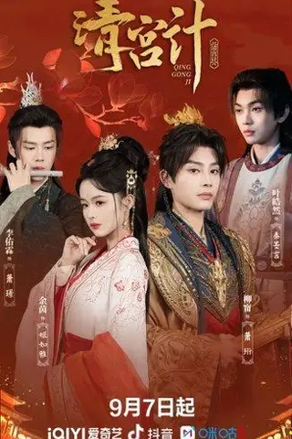 《清宫计（24集）柳甯＆余茵＆李佑霖＆叶皓然》短剧封面