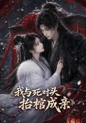 《我与死对头抬棺成亲（97集）（夸克网盘）》短剧封面