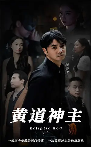 《黄道神主（101集）》短剧封面