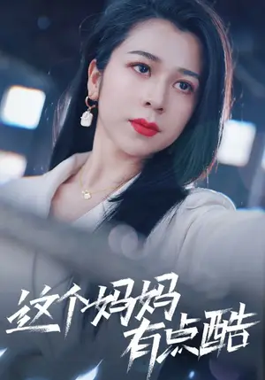 《这个妈妈有点酷》短剧封面