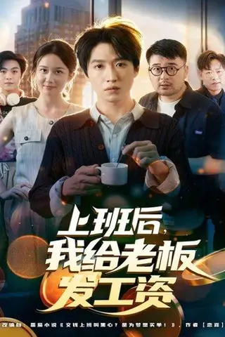 《上班后，我给老板发工资（80集）郭家欣&高恩宥》短剧封面
