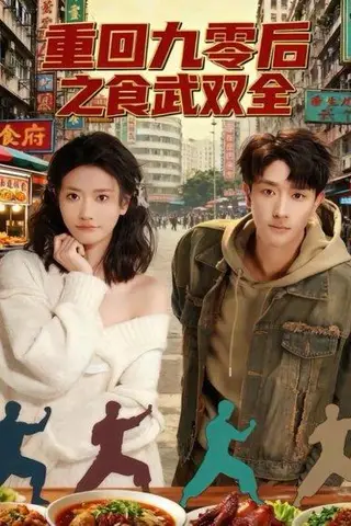《重回九零后之食武双全（66集）李亚云＆刘羽霄》短剧封面