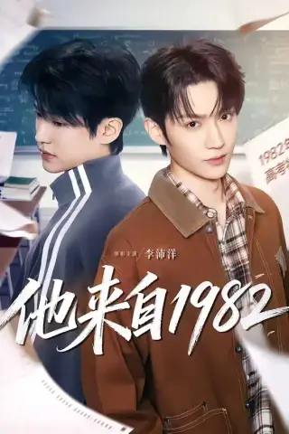 《他来自1982（65集）李沛洋＆刘馨屿（夸克网盘）》短剧封面