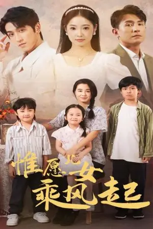《惟愿儿女乘风起》短剧封面