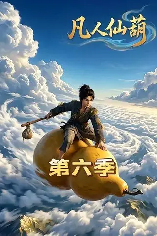 《凡人仙葫第六季（45集）（百度网盘）》短剧封面