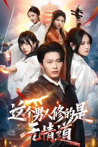 《这个男人修的是无情道（74集）刘皓煜＆杜语嫣（夸克网盘）》短剧封面