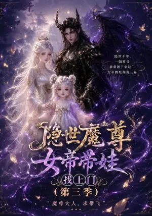 《隐世魔尊：女帝带娃找上门第三季（112集）（夸克网盘）》短剧封面