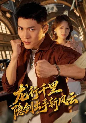 《龙行千里，隐剑出手斩风云（66集）王子行&史玥匀（夸克网盘）》短剧封面