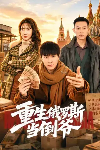 《重生俄罗斯当倒爷（86集）马昊&王熳熳（夸克网盘）》短剧封面