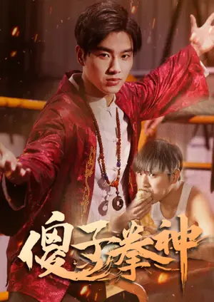 《傻子拳神》短剧封面