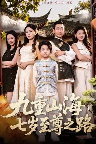 《九重山海，七岁至尊之路（79集）朱洙》短剧封面