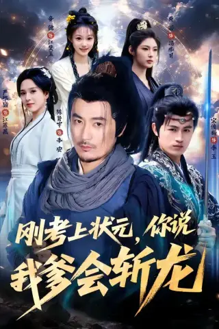 《刚考上状元，你说我爹会斩龙（75集）陈贤宇＆严毕颖（夸克网盘）》短剧封面