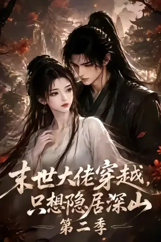 《末世大佬穿越，只想隐居深山第二季（116集）（夸克网盘）》短剧封面