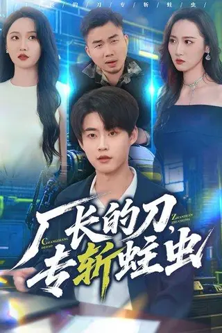 《厂长的刀，专斩蛀虫（81集）李木扬＆刘雪莹》短剧封面