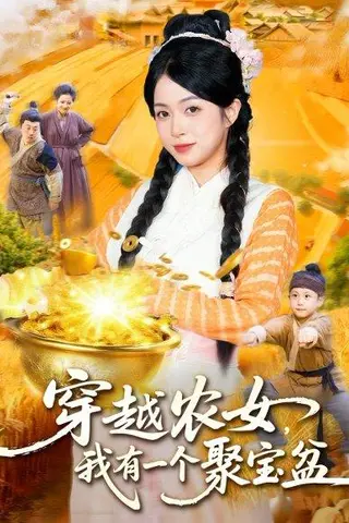 《穿越农女我有一个聚宝盆》短剧封面