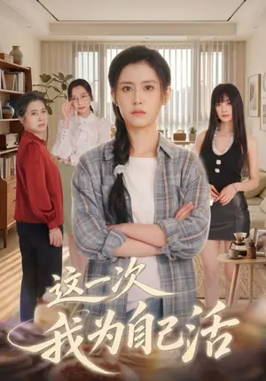 《这一次我为自己活（40集）刘苏皖&李俏（夸克网盘）》短剧封面