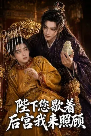 《陛下您歇着，后宫我来照顾（30集）（百度网盘）》短剧封面
