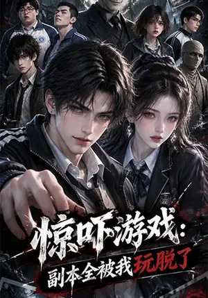 《惊吓游戏：副本全被我玩脱了（30集）（夸克网盘）》短剧封面