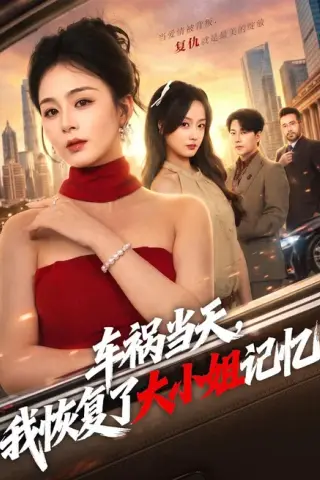 《车祸当天，我恢复了大小姐记忆（50集）储芊樾＆祁圣翰（百度网盘）》短剧封面