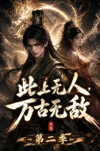 《此上无人，万古无敌第二季（61集）（夸克网盘）》短剧封面